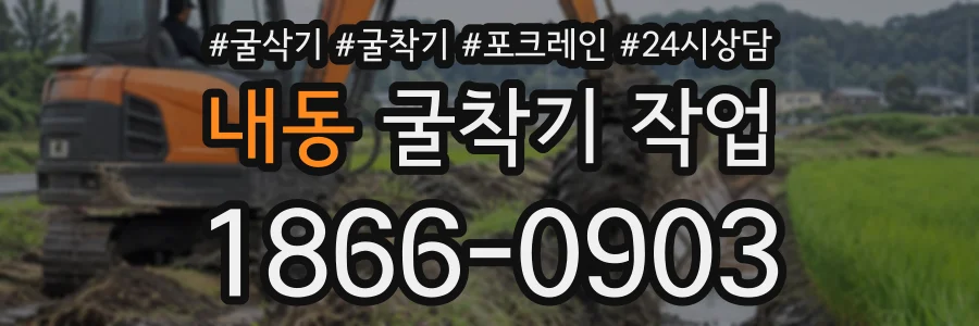 내동 굴착기작업 상담 전화 1866-0903