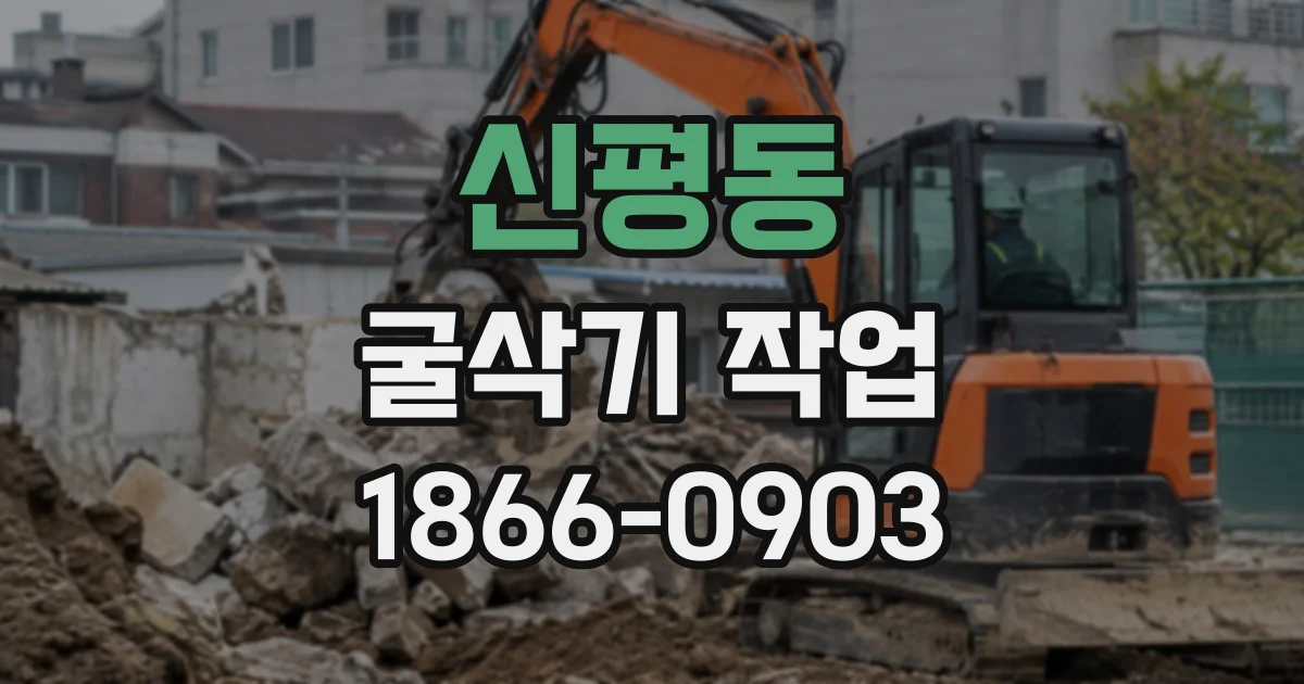신평동 굴삭기작업