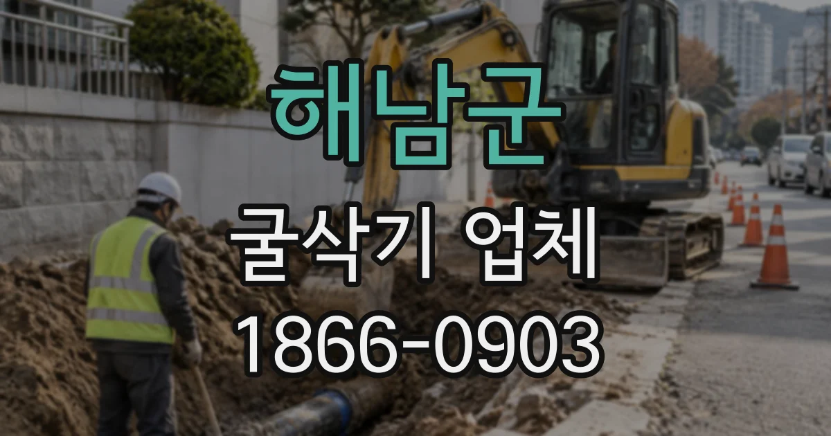 해남군 굴삭기업체