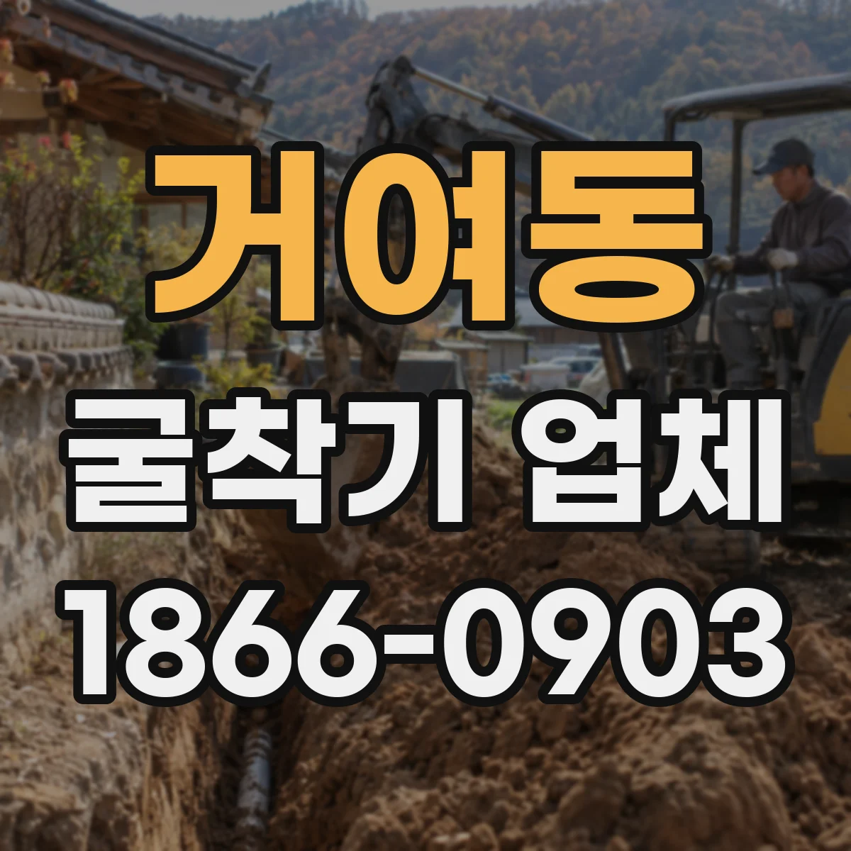 거여동 굴착기 업체