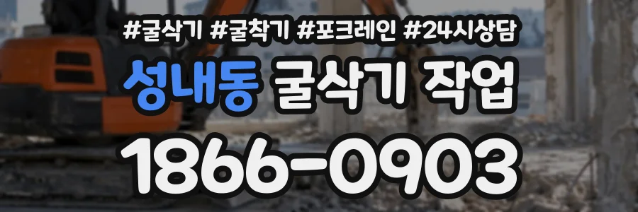 성내동 굴삭기작업 상담 전화 1866-0903