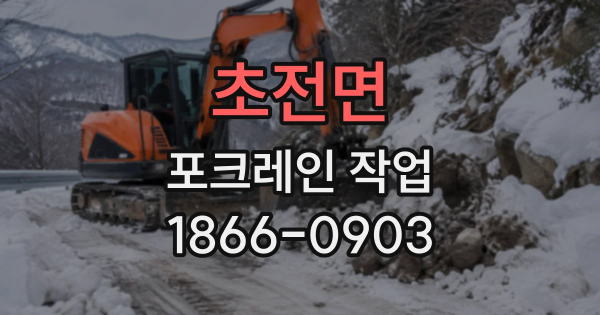 초전면 포크레인작업