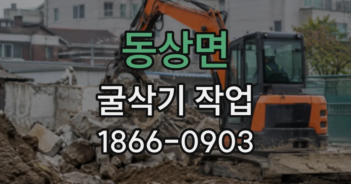 동상면 굴삭기작업