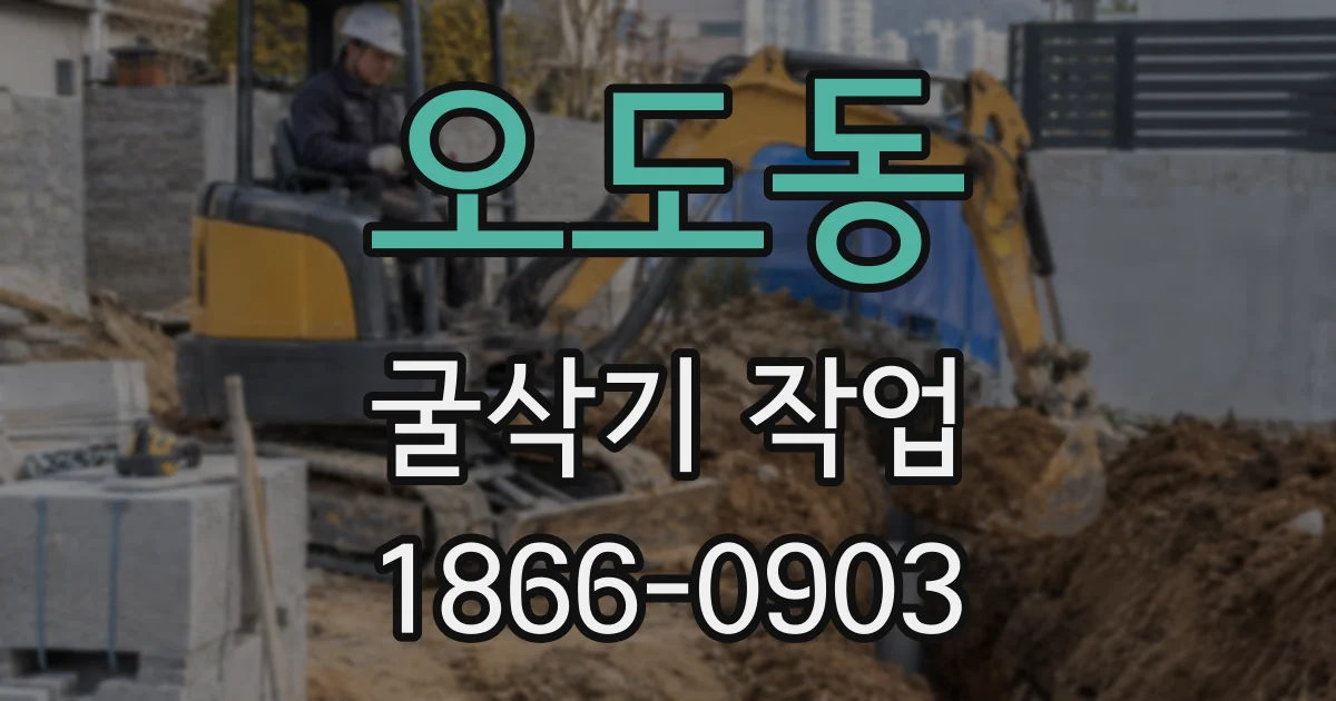 오도동 굴삭기 작업