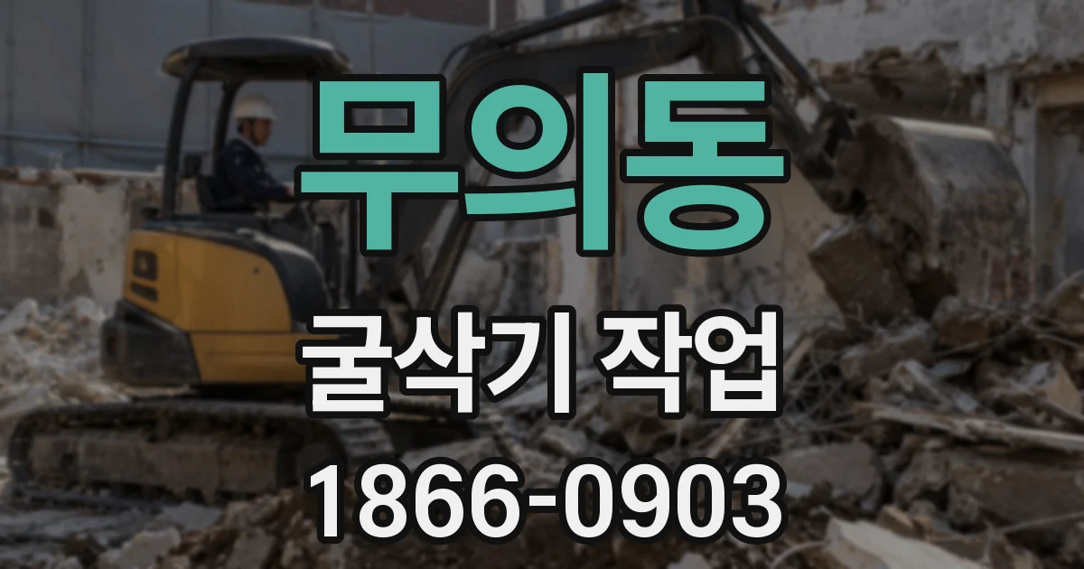 무의동 굴삭기 작업