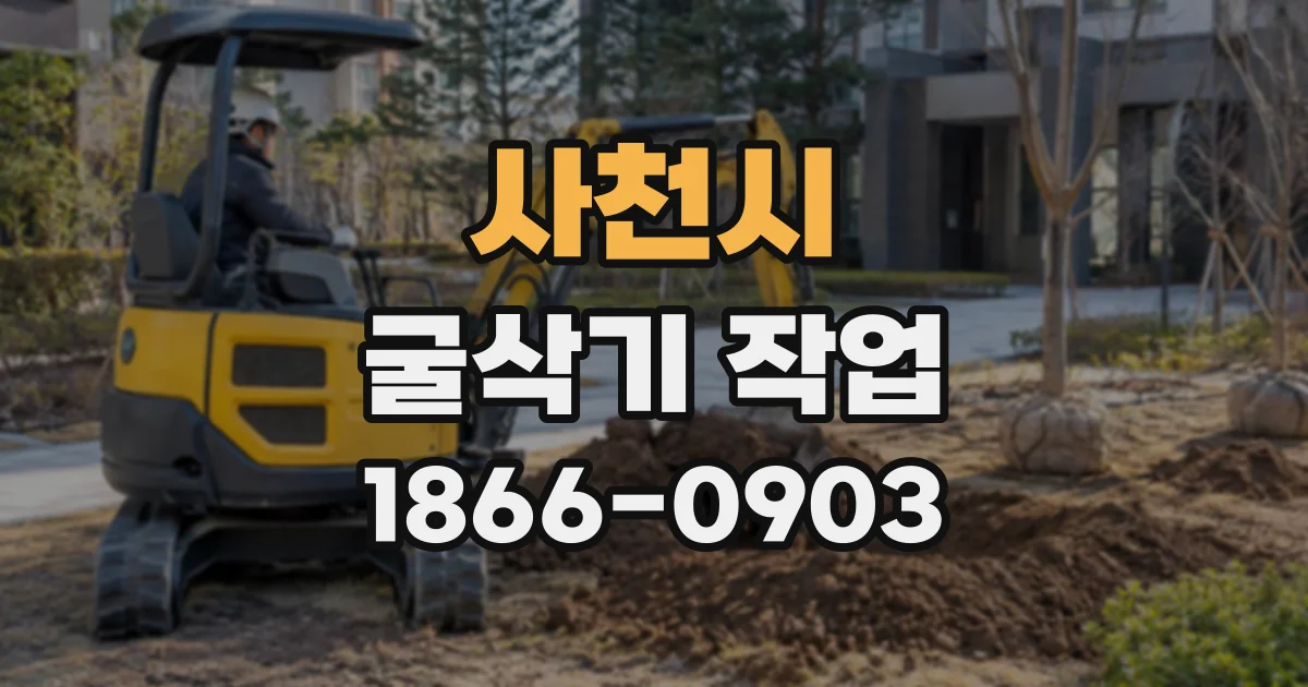 사천시 굴삭기작업