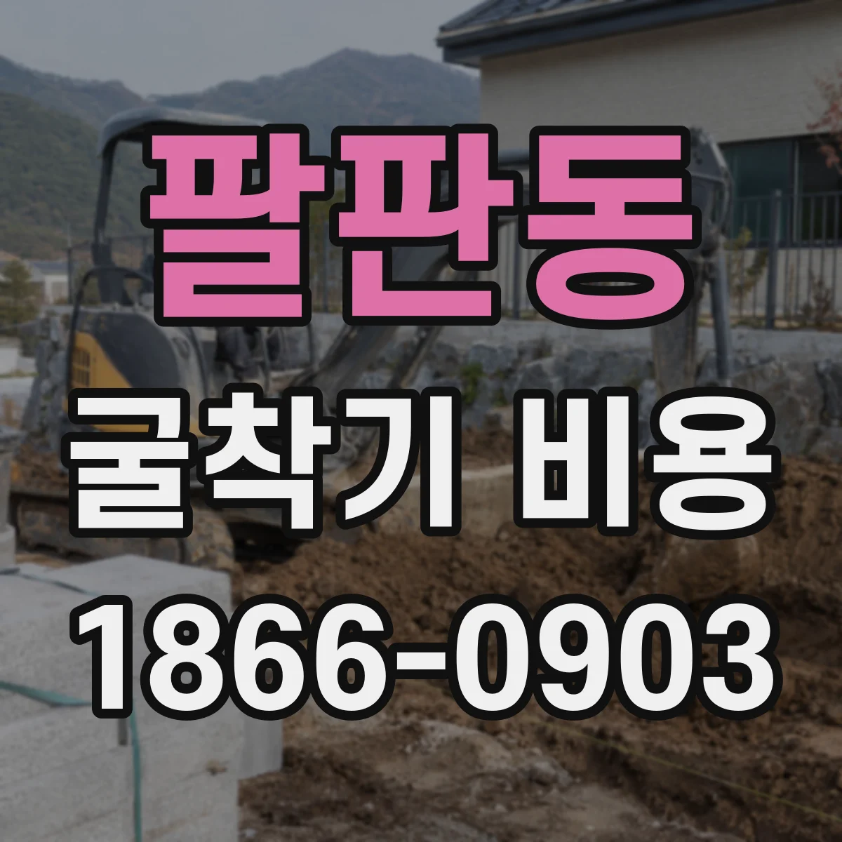 팔판동 굴착기 비용