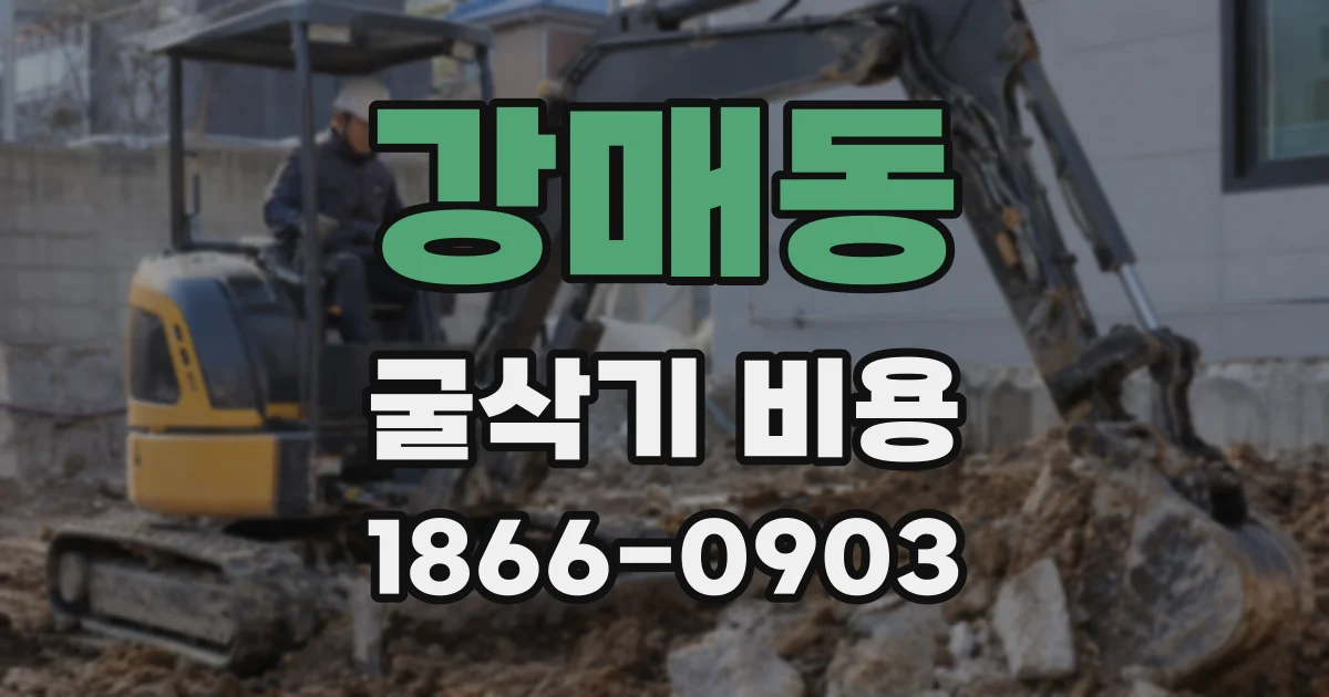 강매동 굴삭기 비용