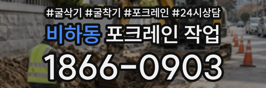 비하동 포크레인작업 상담 전화 1866-0903