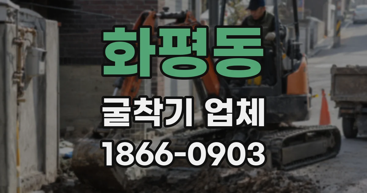 화평동 굴착기 업체