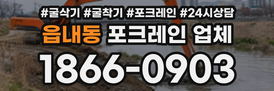 읍내동 포크레인업체 상담 전화 1866-0903