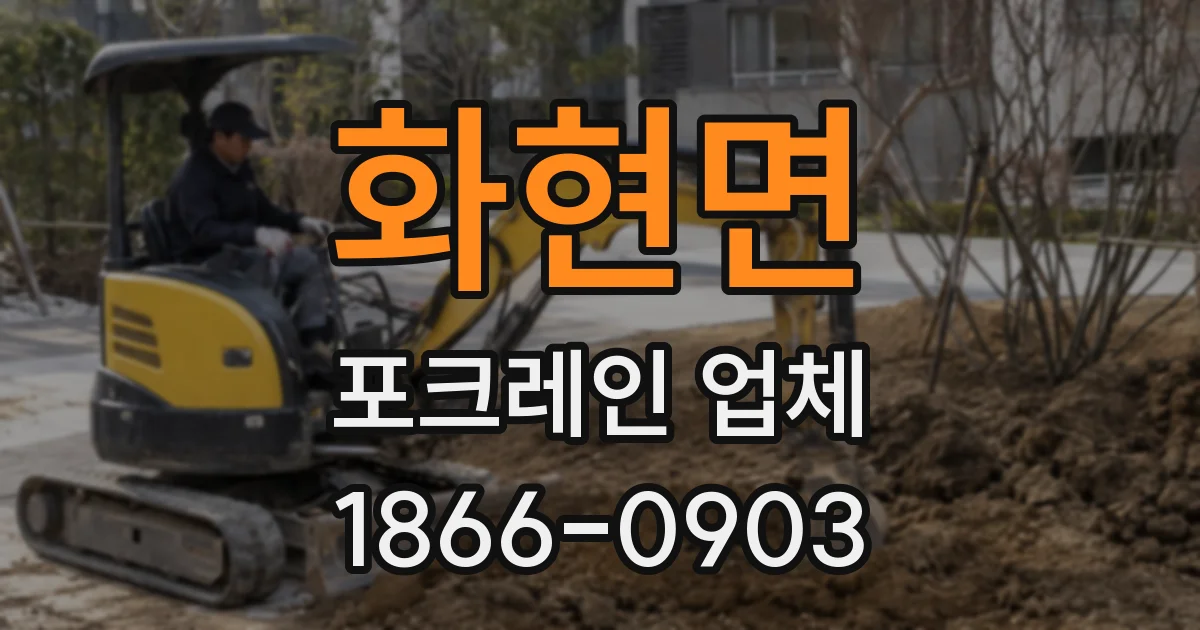 화현면 포크레인 업체