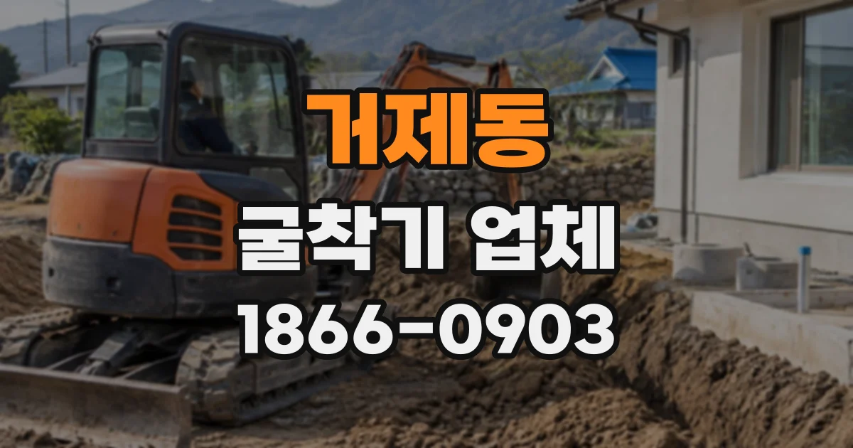 거제동 굴착기업체