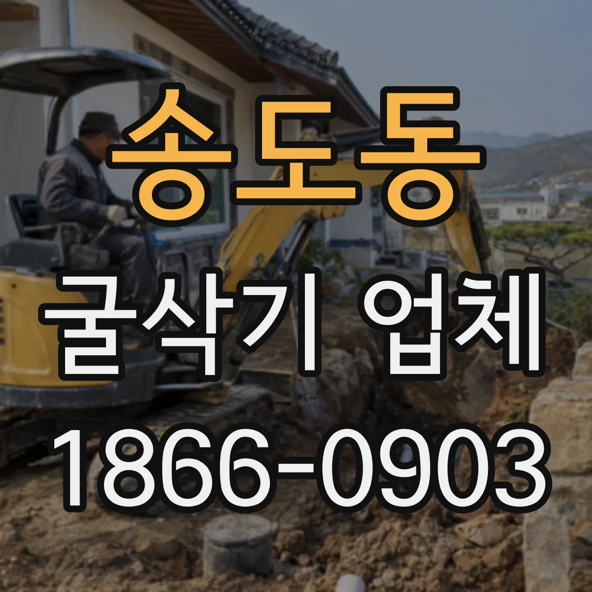 송도동 굴삭기 업체