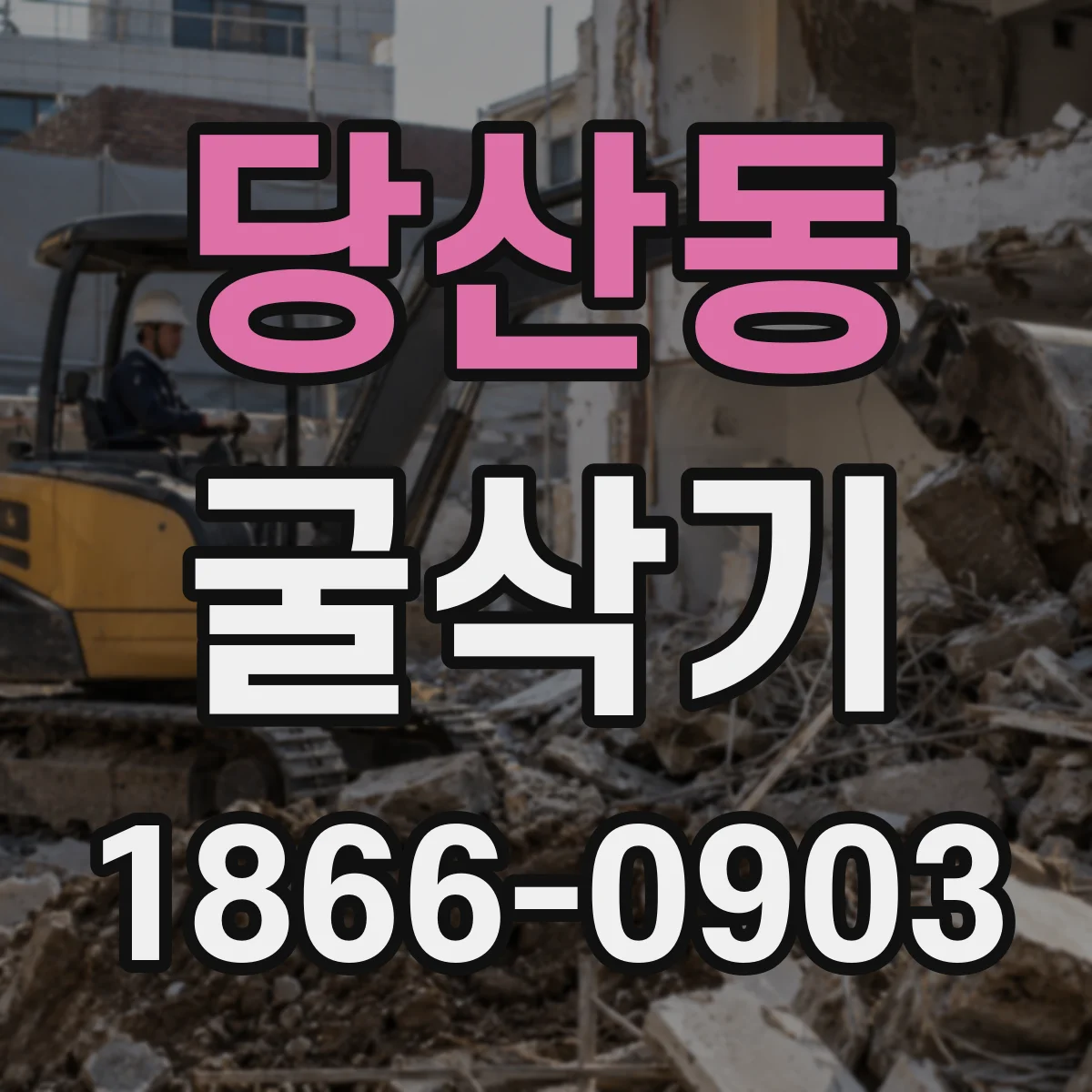 당산동 굴삭기