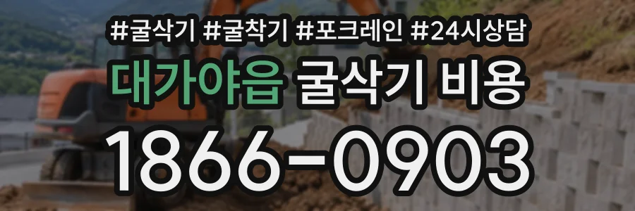 대가야읍 굴삭기비용 상담 전화 1866-0903