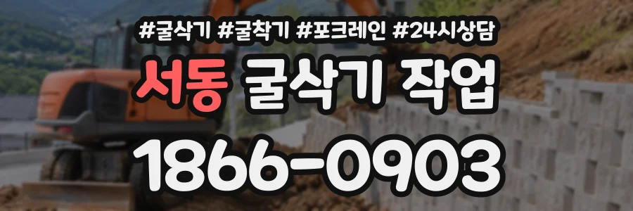 서동 굴삭기작업 상담 전화 1866-0903
