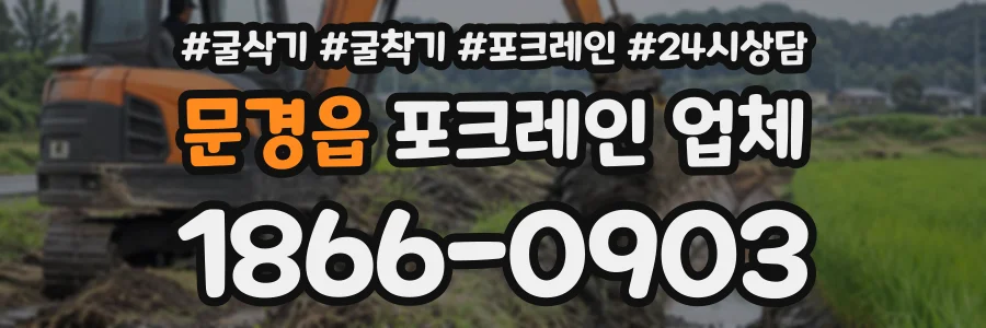문경읍 포크레인업체 상담 전화 1866-0903