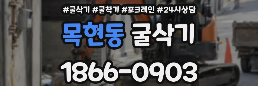 목현동 굴삭기