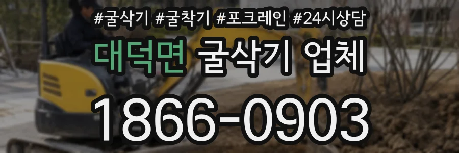 대덕면 굴삭기 업체
