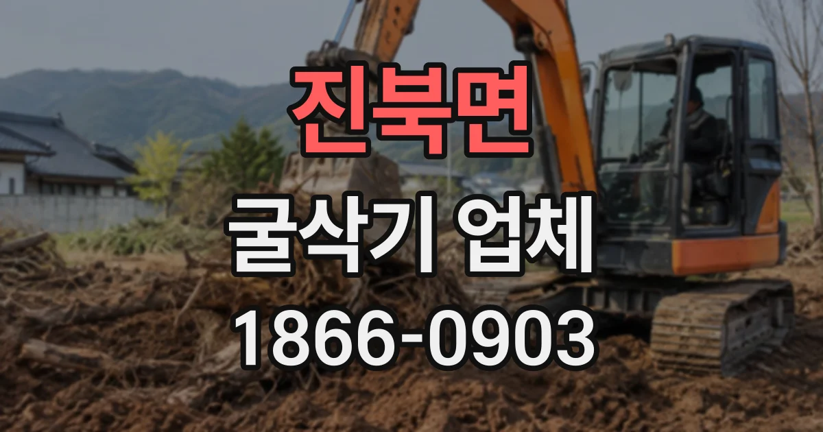 진북면 굴삭기업체