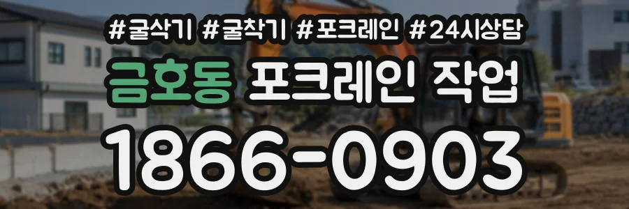 금호동 포크레인작업 상담 전화 1866-0903