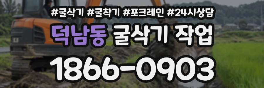 덕남동 굴삭기작업 상담 전화 1866-0903