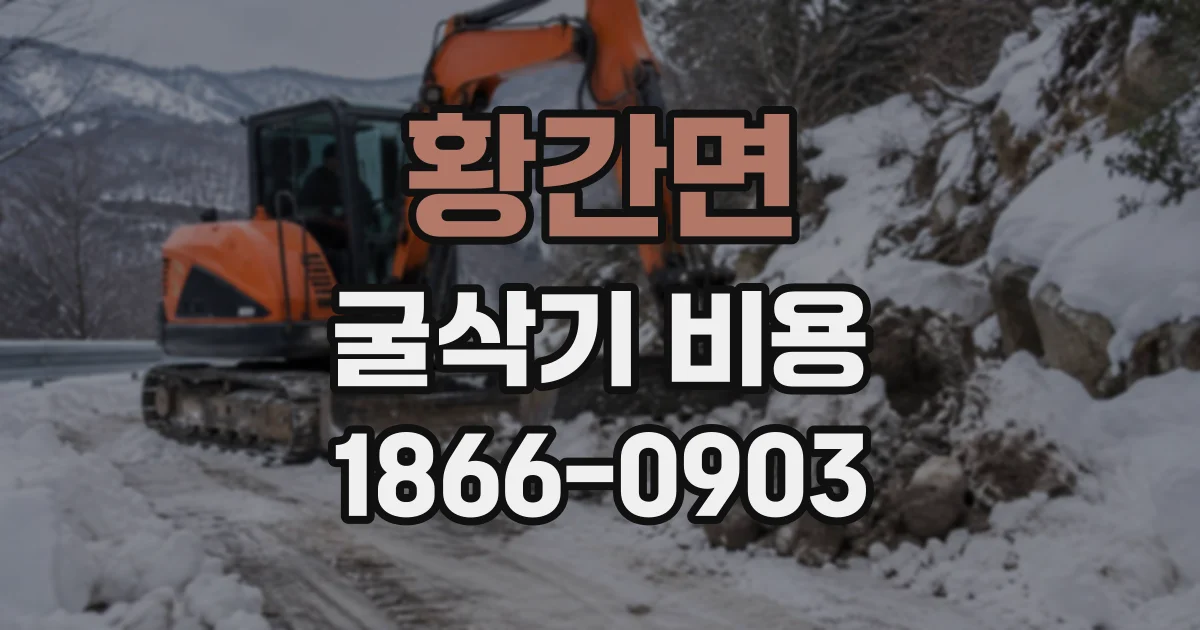 황간면 굴삭기비용