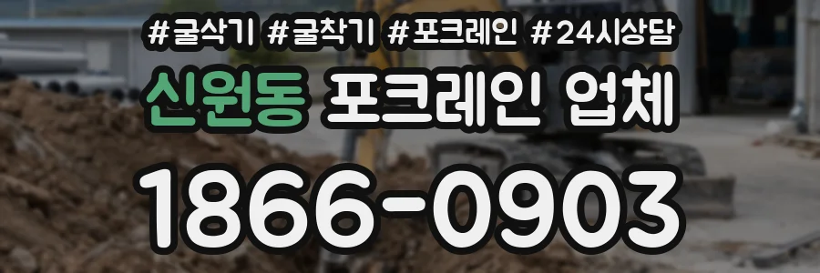 신원동 포크레인 업체