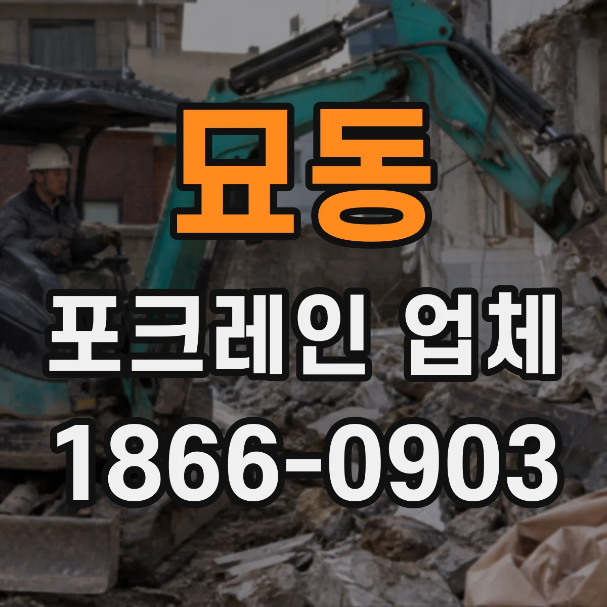 묘동 포크레인 업체