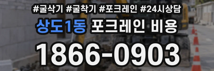 상도1동 포크레인 비용