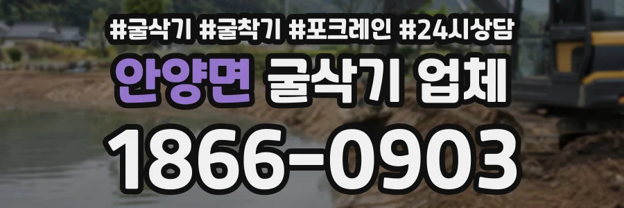 안양면 굴삭기업체 상담 전화 1866-0903