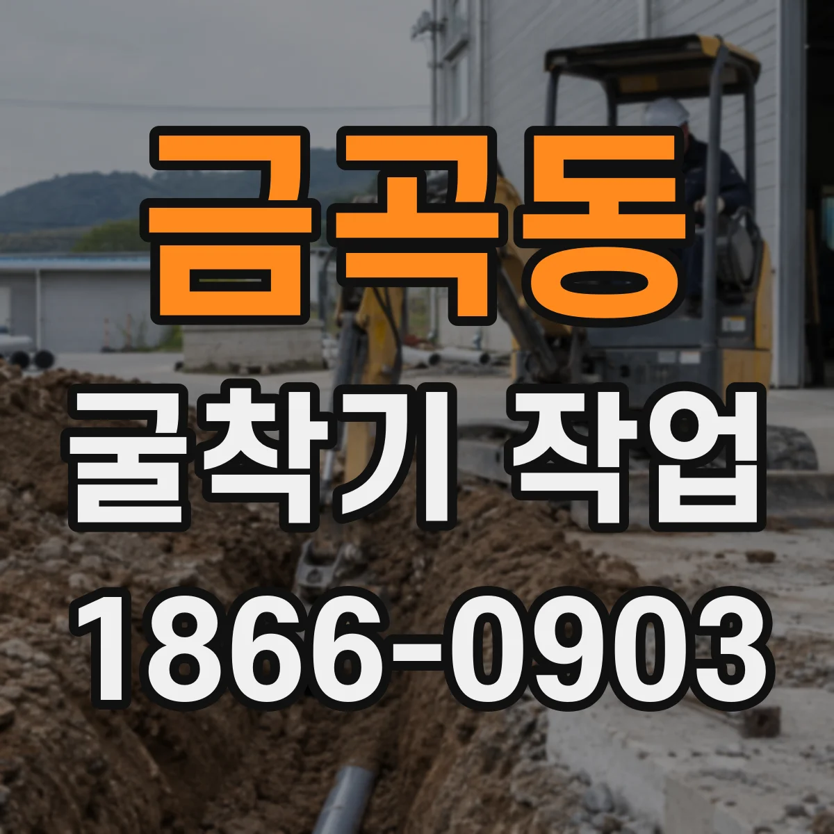 금곡동 굴착기 작업