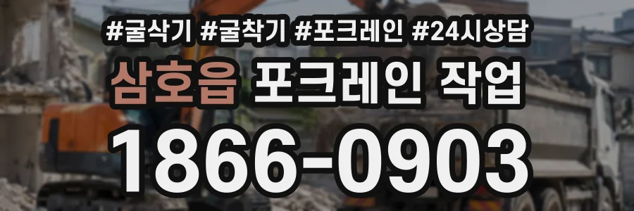 삼호읍 포크레인작업 상담 전화 1866-0903