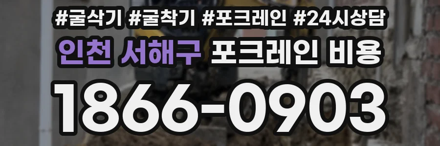인천 서해구 포크레인 비용