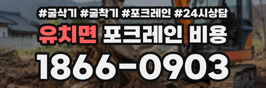 유치면 포크레인비용 상담 전화 1866-0903