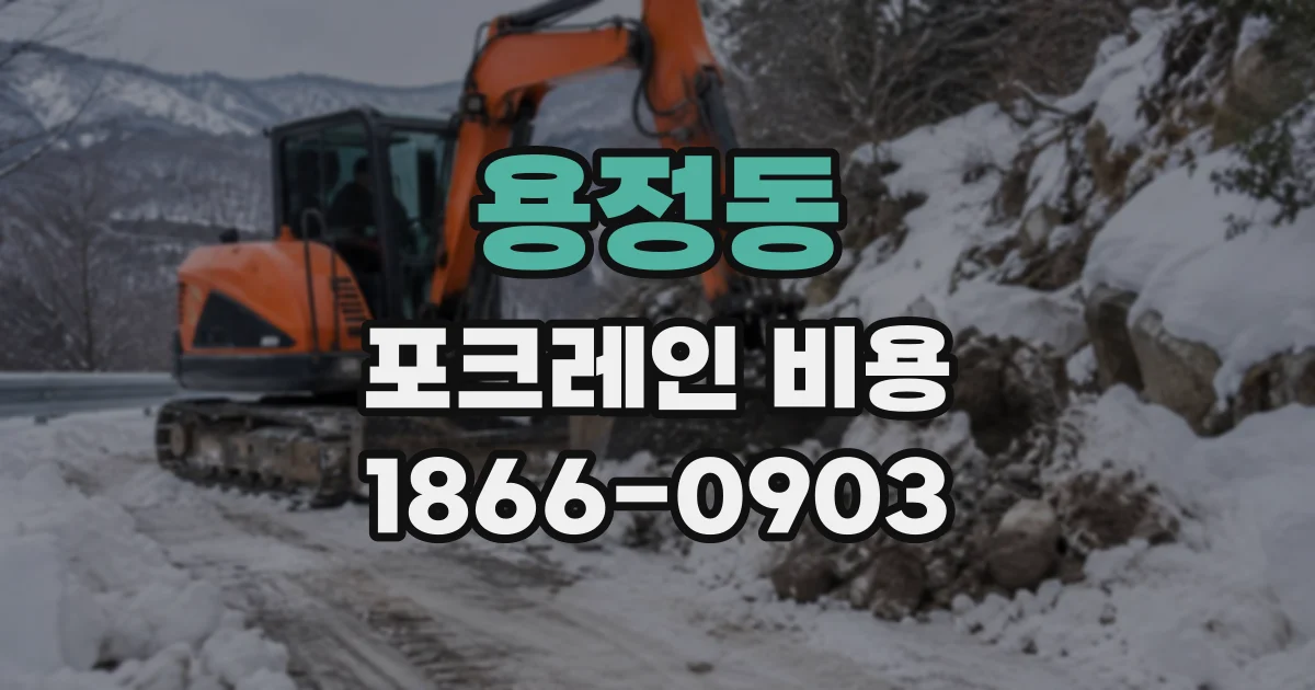 용정동 포크레인비용