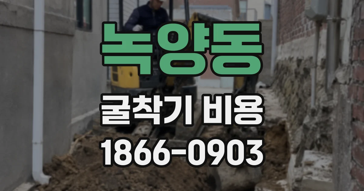 녹양동 굴착기 비용