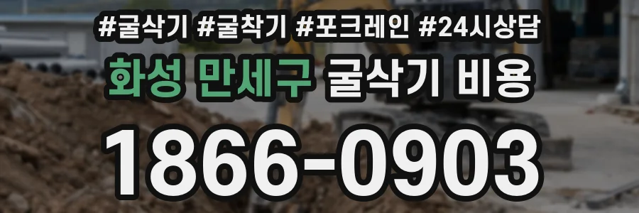 화성 만세구 굴삭기 비용