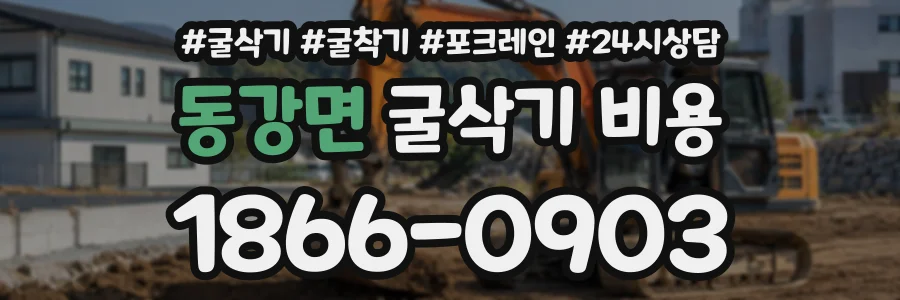 동강면 굴삭기비용 상담 전화 1866-0903