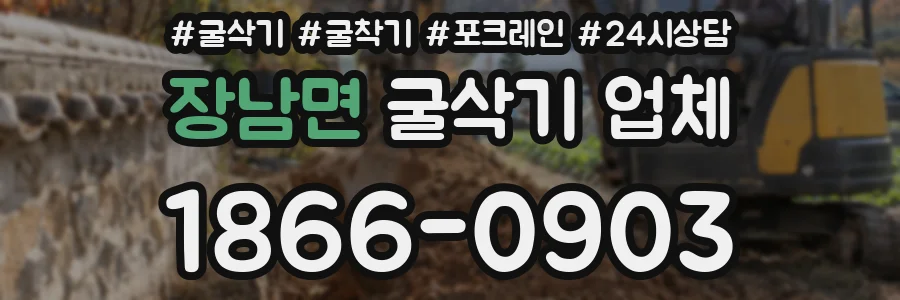 장남면 굴삭기 업체