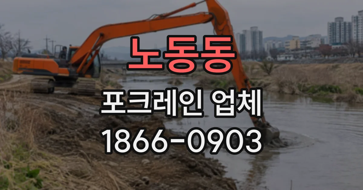 노동동 포크레인업체