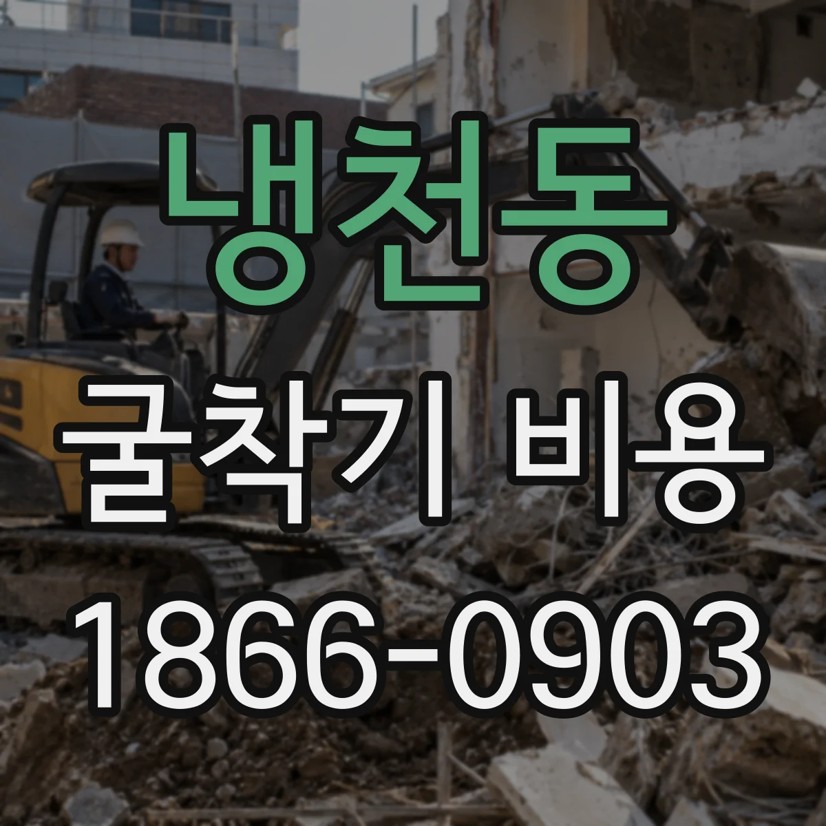 냉천동 굴착기 비용