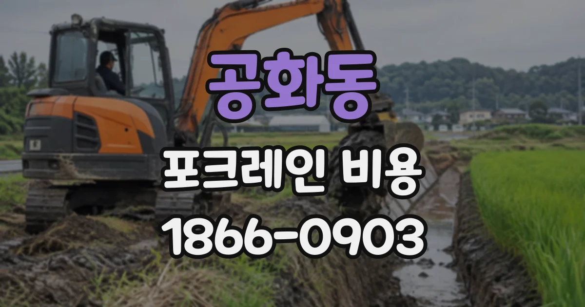 공화동 포크레인비용