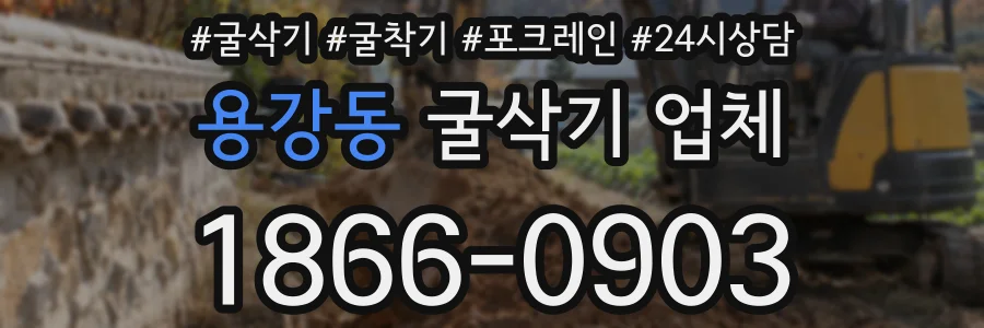 용강동 굴삭기 업체