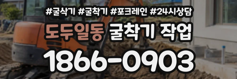 도두일동 굴착기작업 상담 전화 1866-0903