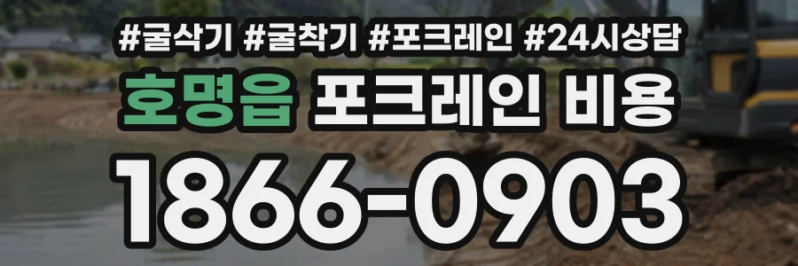호명읍 포크레인비용 상담 전화 1866-0903