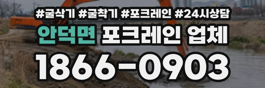 안덕면 포크레인업체 상담 전화 1866-0903