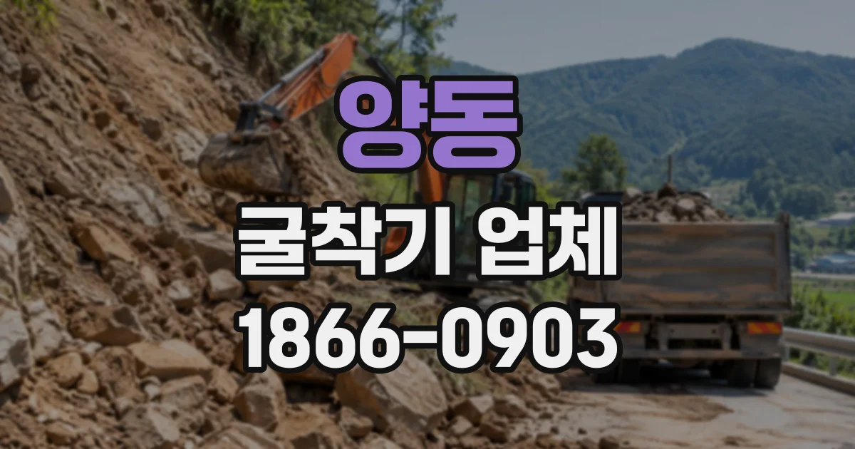 양동 굴착기업체
