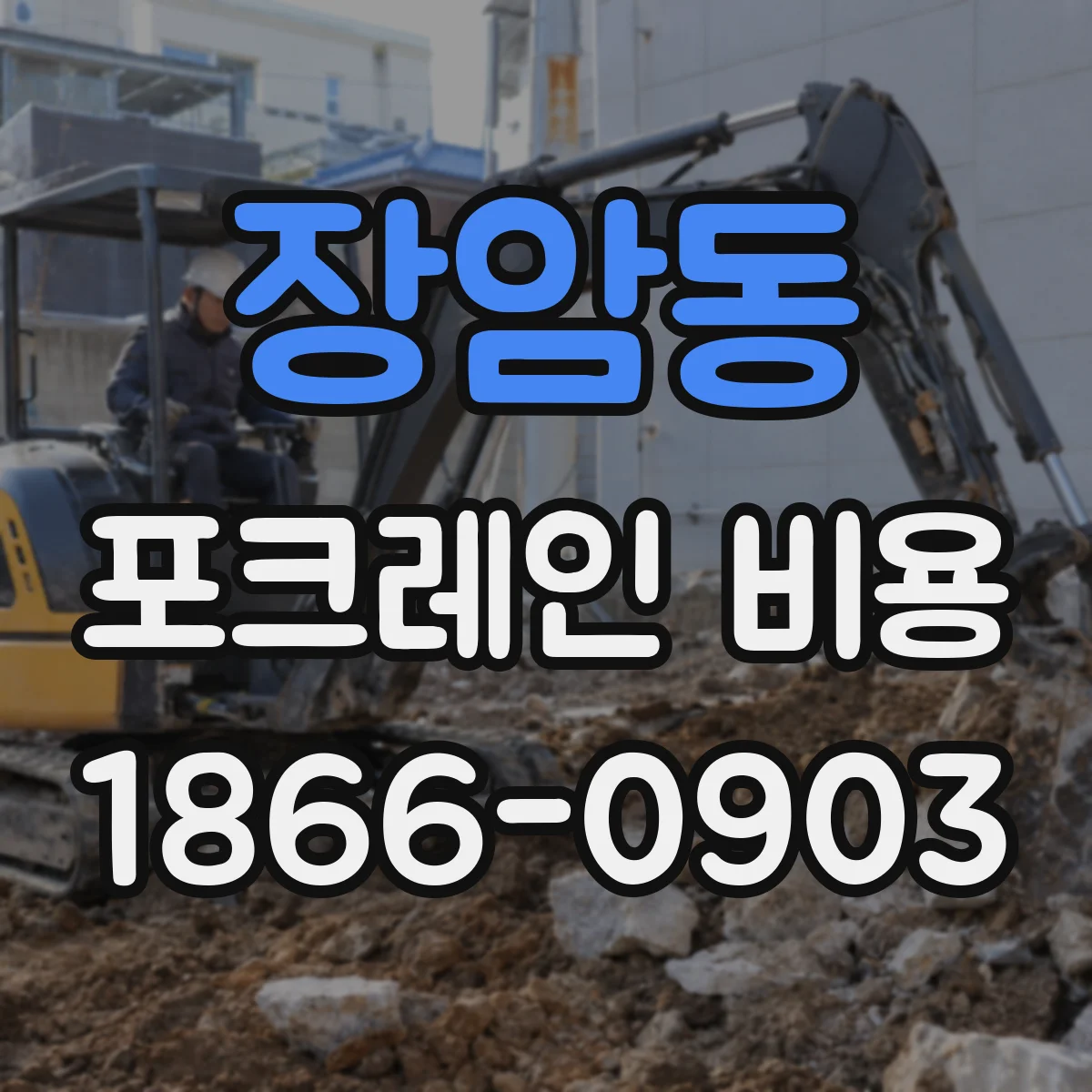 장암동 포크레인 비용
